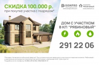 Компания "DOMPRO" снижает цены на дома в Рябиновом! 